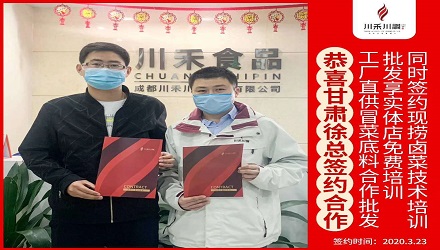 恭喜甘肅徐總簽約（冒菜底料批發(fā)，鹵菜培訓(xùn)+實(shí)體店免費(fèi)培訓(xùn)）