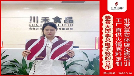 恭喜大理李總電子簽約(火鍋底料定制+實(shí)體店免費(fèi)培訓(xùn))