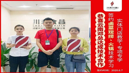 恭喜云南鄧總簽約（鹵菜現撈+火鍋技術培訓）