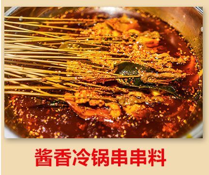 冷鍋串串底料批發(fā)廠(chǎng)家
